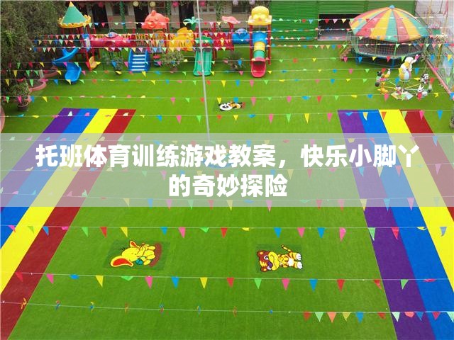 快樂小腳丫，托班兒童體育訓(xùn)練游戲教案的奇妙探險  第3張