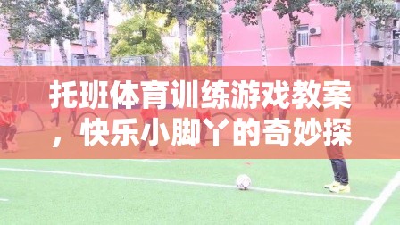 快樂小腳丫，托班兒童體育訓(xùn)練游戲教案的奇妙探險  第2張