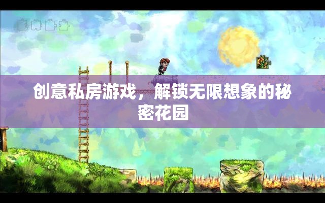 解鎖創(chuàng)意私房游戲，探索無限想象的秘密花園