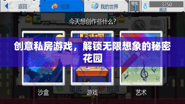 解鎖創(chuàng)意私房游戲，探索無限想象的秘密花園