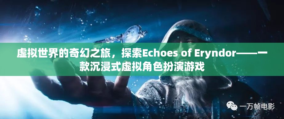 探索Echoes of Eryndor，一場沉浸式虛擬世界的奇幻之旅