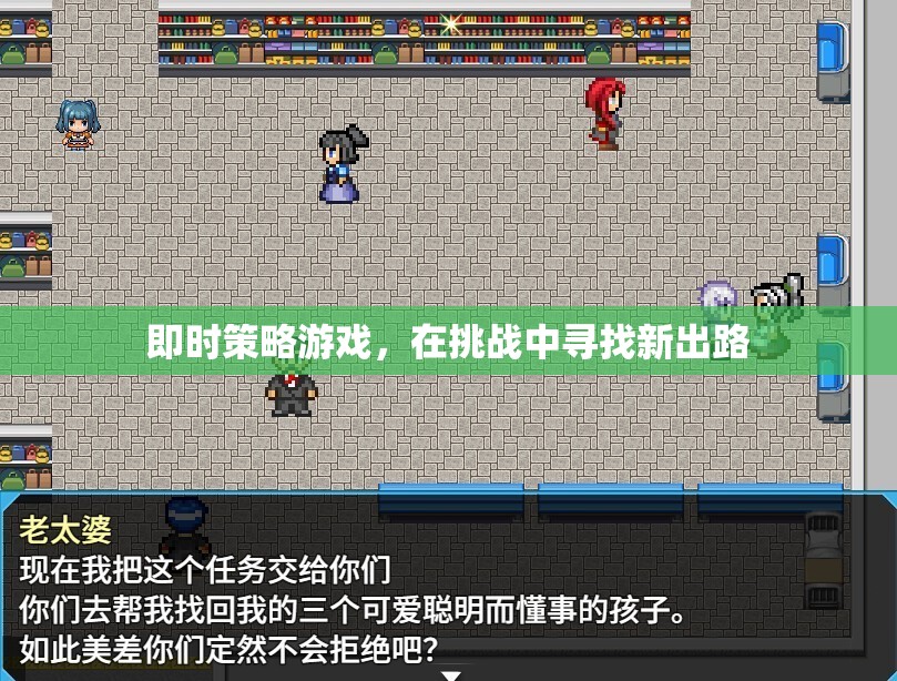 即時策略挑戰(zhàn)，在困境中尋找新出路