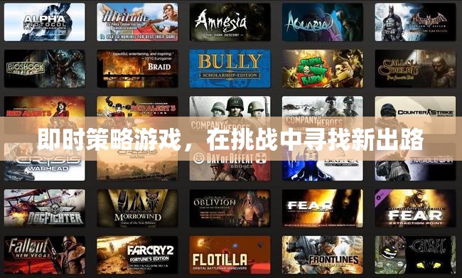 即時策略挑戰(zhàn)，在困境中尋找新出路