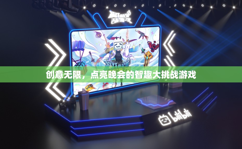 智趣大挑戰(zhàn)，點亮晚會的創(chuàng)意游戲之旅