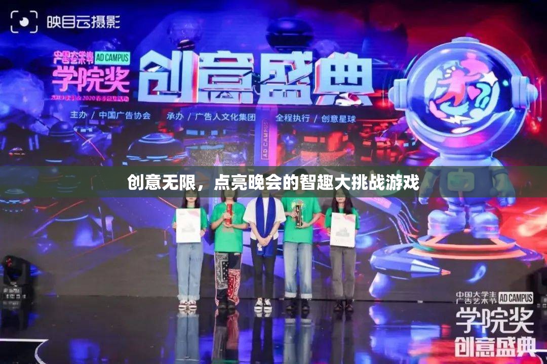 智趣大挑戰(zhàn)，點亮晚會的創(chuàng)意游戲之旅