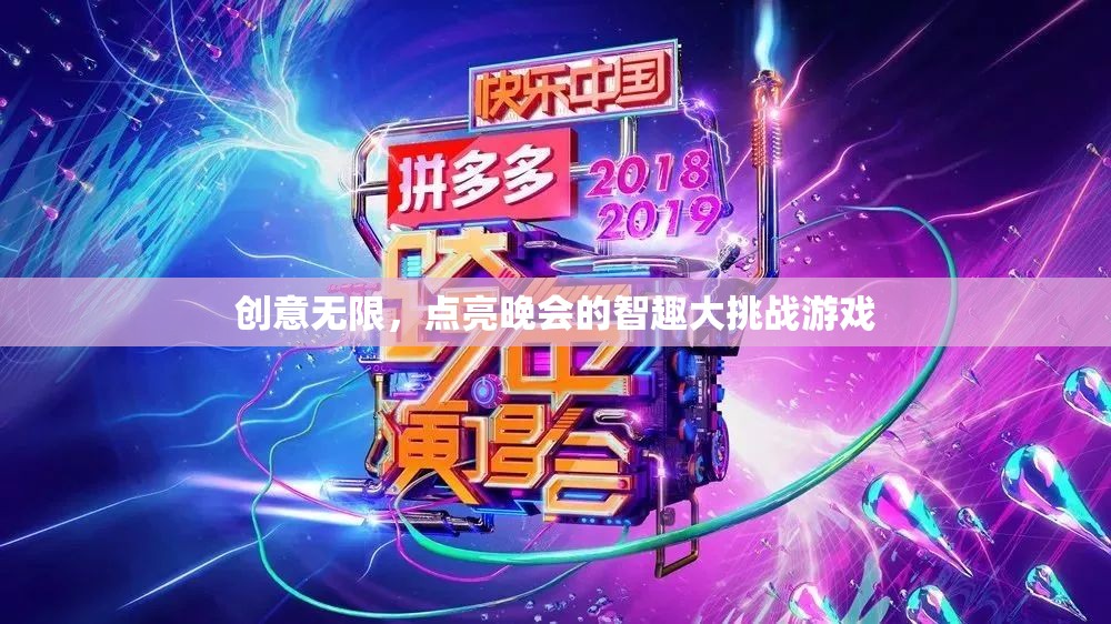 智趣大挑戰(zhàn)，點亮晚會的創(chuàng)意游戲之旅