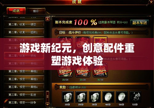 創(chuàng)意配件引領游戲新紀元，重塑玩家體驗的未來趨勢