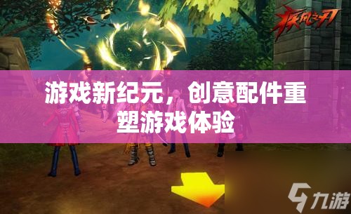 創(chuàng)意配件引領游戲新紀元，重塑玩家體驗的未來趨勢