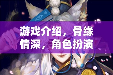 骨緣情深，骨科之戀的深度角色扮演  第3張