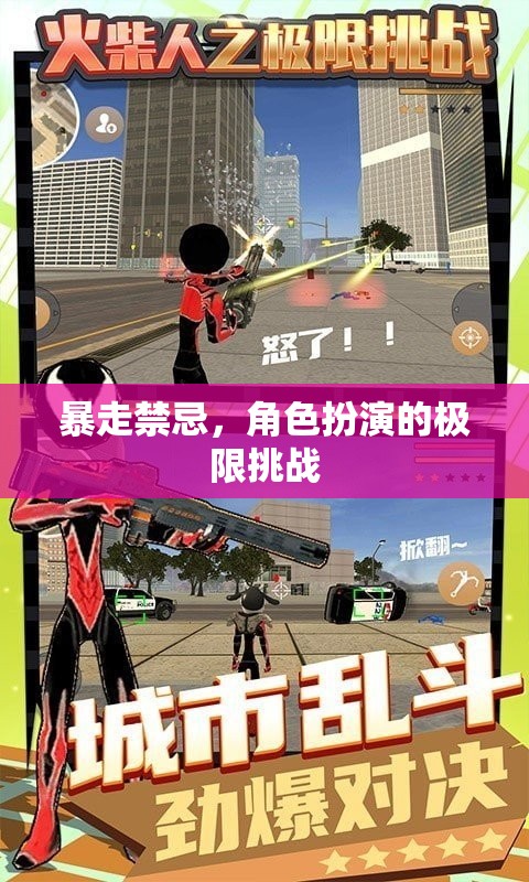 暴走禁忌，角色扮演的極限挑戰(zhàn)
