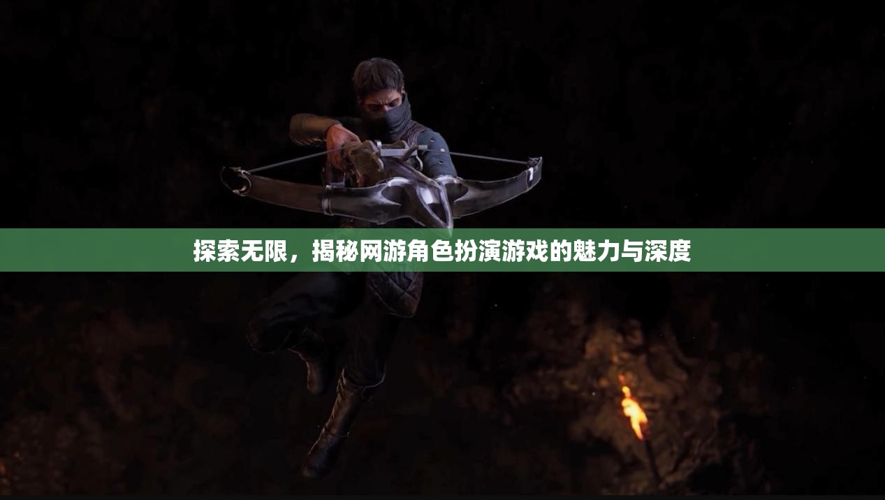 探索無限，揭秘網游角色扮演游戲的魅力與深度