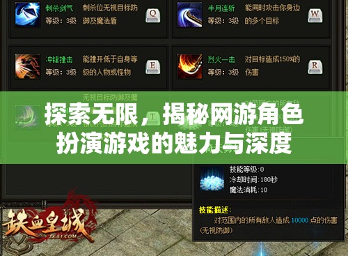 探索無限，揭秘網游角色扮演游戲的魅力與深度