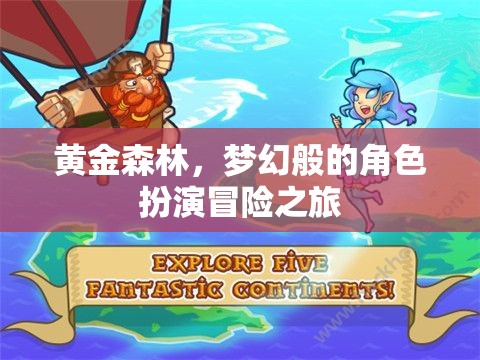 黃金森林，一場(chǎng)夢(mèng)幻般的角色扮演冒險(xiǎn)之旅