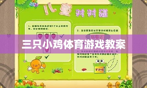 三只小雞，寓教于樂(lè)的體育游戲教案設(shè)計(jì)