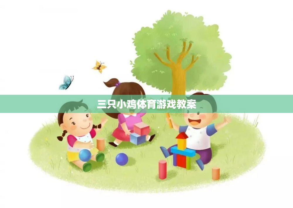 三只小雞，寓教于樂(lè)的體育游戲教案設(shè)計(jì)