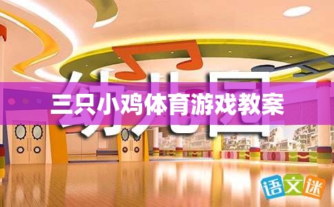 三只小雞，寓教于樂(lè)的體育游戲教案設(shè)計(jì)