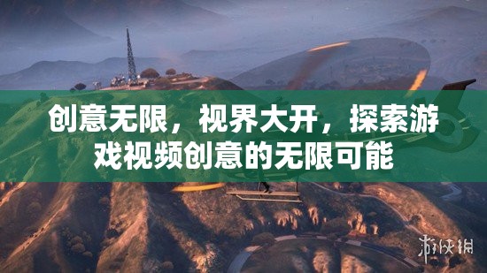 創(chuàng)意無(wú)界，解鎖游戲視頻創(chuàng)意的無(wú)限視界  第1張