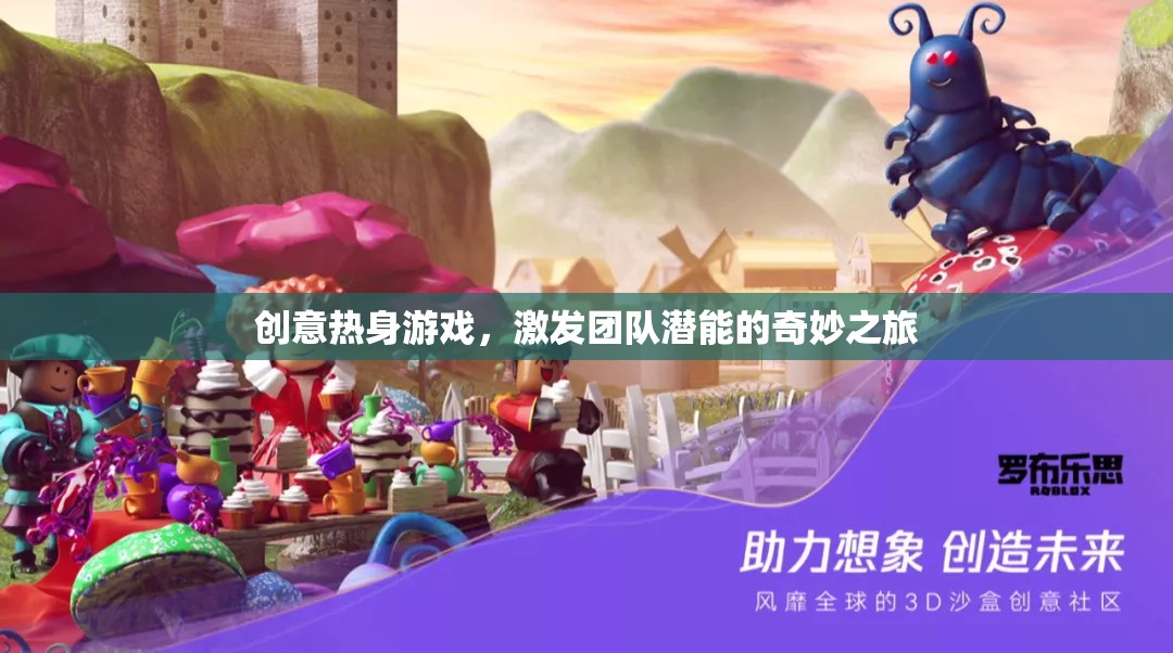 創(chuàng)意熱身游戲，激發(fā)團隊潛能的奇妙之旅