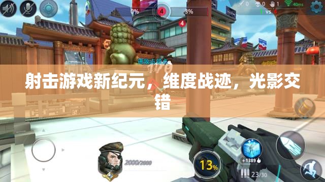 維度戰(zhàn)跡，光影交錯(cuò)——開啟射擊游戲新紀(jì)元