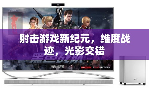 維度戰(zhàn)跡，光影交錯(cuò)——開啟射擊游戲新紀(jì)元