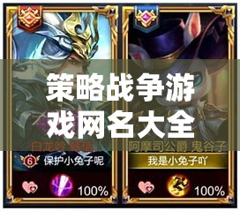 智謀與勇氣的交響，策略戰(zhàn)爭游戲網(wǎng)名精選集