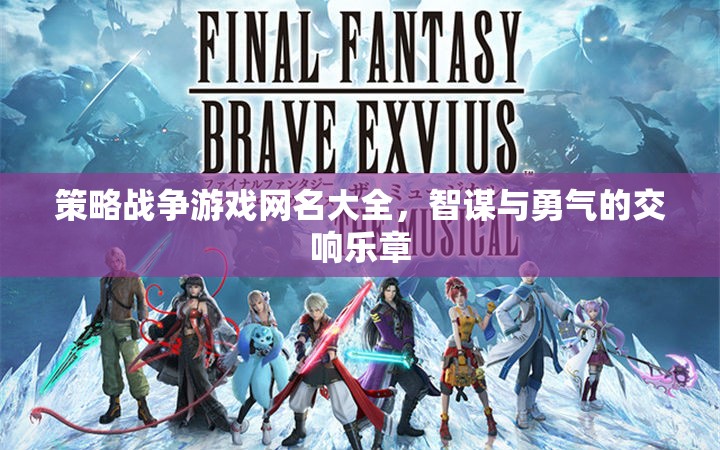 智謀與勇氣的交響，策略戰(zhàn)爭游戲網(wǎng)名精選集