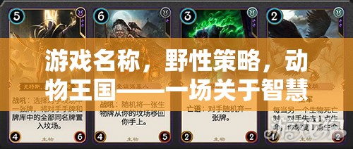 野性策略，動物王國中的智慧與生存終極對決