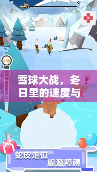 雪球大戰(zhàn)，冬日里的速度與策略——一項充滿樂趣與挑戰(zhàn)的扔雪球體育游戲
