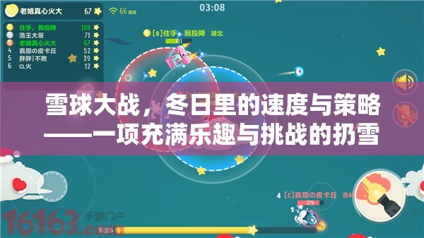 雪球大戰(zhàn)，冬日里的速度與策略——一項充滿樂趣與挑戰(zhàn)的扔雪球體育游戲