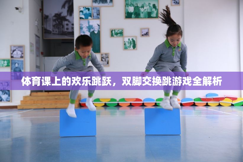 體育課上的歡樂(lè)跳躍，雙腳交換跳游戲全解析