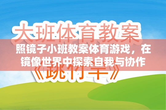 探索自我與協(xié)作，照鏡子小班體育游戲教案