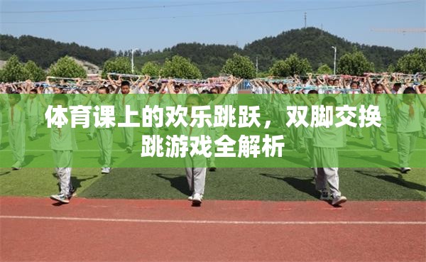 體育課上的歡樂(lè)跳躍，雙腳交換跳游戲全解析