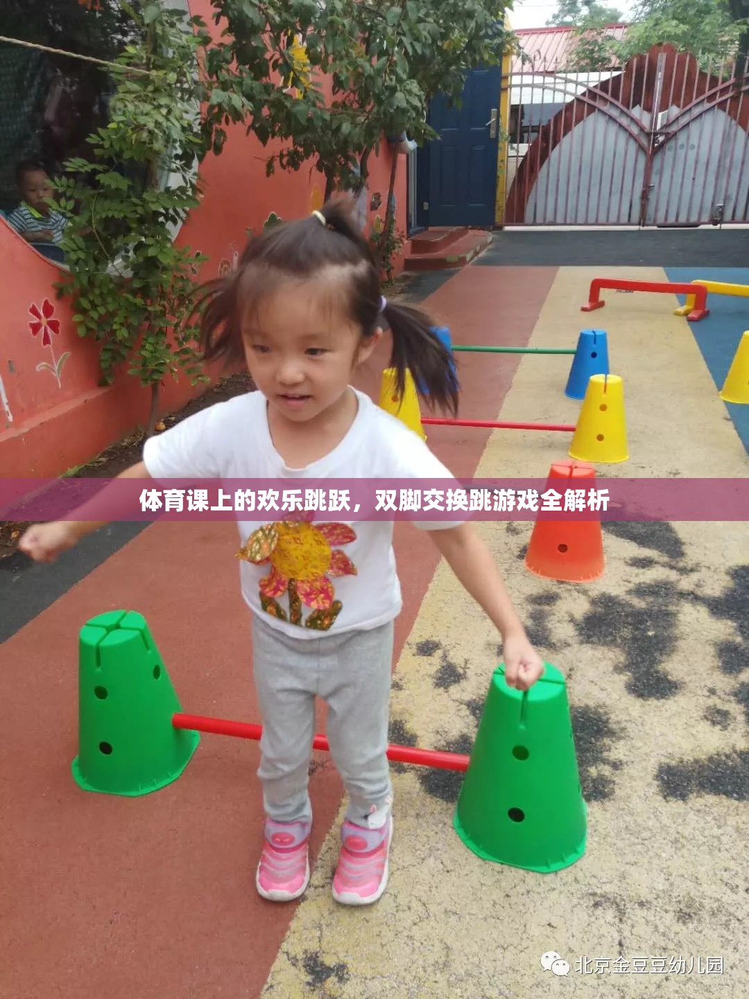 體育課上的歡樂(lè)跳躍，雙腳交換跳游戲全解析