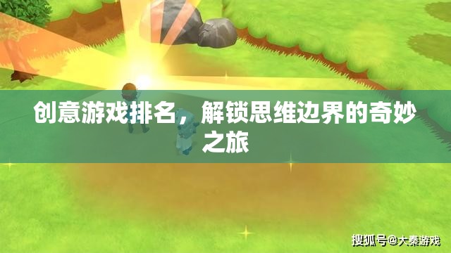 解鎖思維邊界，創(chuàng)意游戲排名之旅