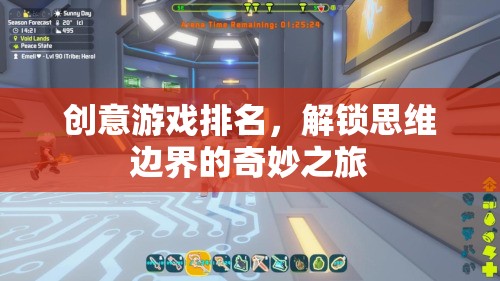 解鎖思維邊界，創(chuàng)意游戲排名之旅