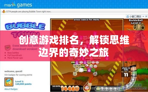 解鎖思維邊界，創(chuàng)意游戲排名之旅