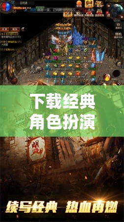 重溫經(jīng)典角色扮演游戲，重溫不朽傳奇