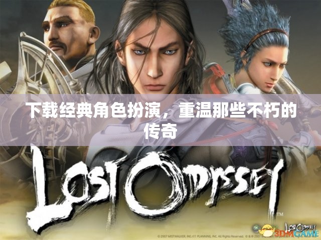 重溫經(jīng)典角色扮演游戲，重溫不朽傳奇