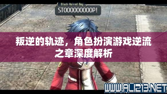 逆流之章，叛逆的軌跡與角色扮演的深度解析