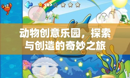 探索與創(chuàng)造的奇妙之旅，動物創(chuàng)意樂園