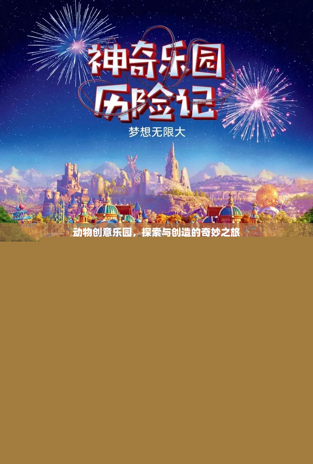 探索與創(chuàng)造的奇妙之旅，動物創(chuàng)意樂園