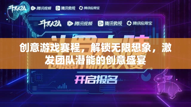 創(chuàng)意游戲賽程，解鎖無限想象，激發(fā)團(tuán)隊(duì)潛能的創(chuàng)意盛宴
