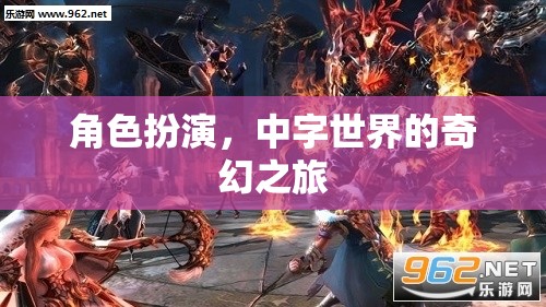 中字世界的奇幻之旅，角色扮演的奇幻冒險(xiǎn)