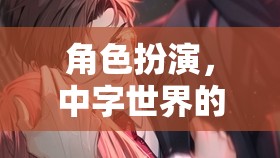中字世界的奇幻之旅，角色扮演的奇幻冒險(xiǎn)