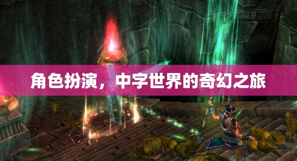 中字世界的奇幻之旅，角色扮演的奇幻冒險(xiǎn)