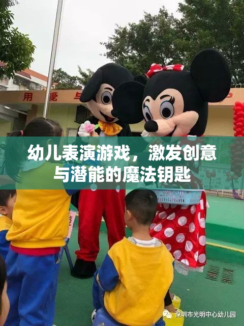 幼兒表演游戲，解鎖創(chuàng)意與潛能的魔法鑰匙