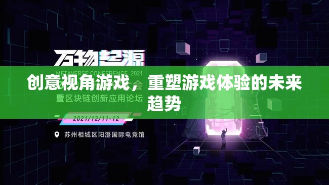 創(chuàng)意視角游戲，重塑游戲體驗(yàn)的未來趨勢