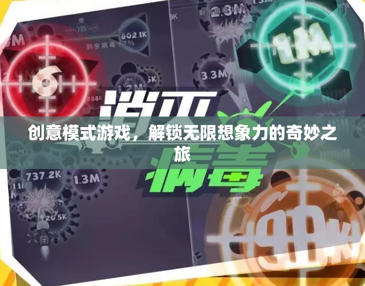 創(chuàng)意模式游戲，解鎖無限想象力的奇妙之旅