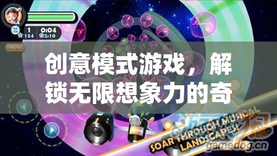 創(chuàng)意模式游戲，解鎖無限想象力的奇妙之旅
