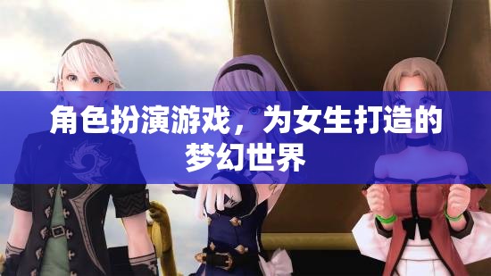 女生專屬夢幻世界，角色扮演游戲的甜蜜冒險